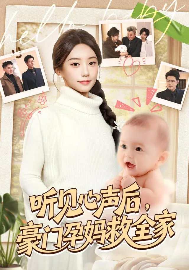 听见心声后，豪门孕妈救全家海报
