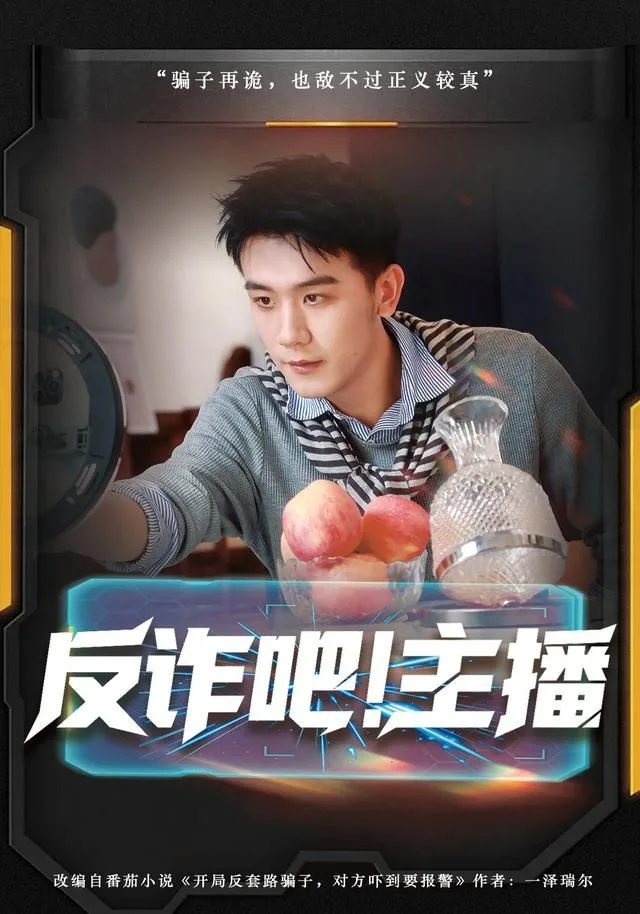 反诈吧海报