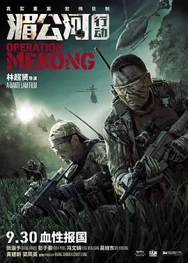 湄公河行动（预告片）海报