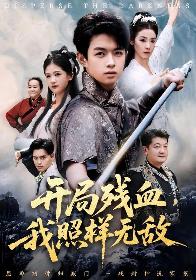 开局残血我照样无敌（让他回家凑数，他竟然横扫天下）海报
