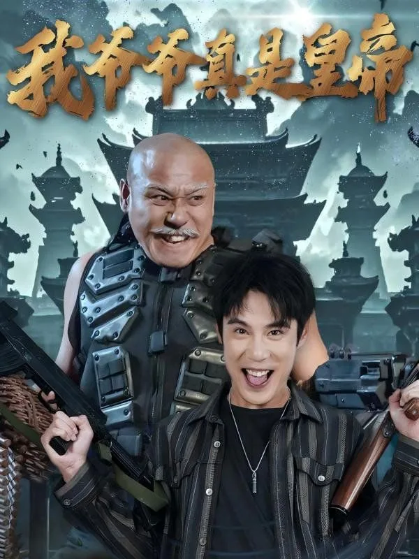 我爷爷真是皇帝海报