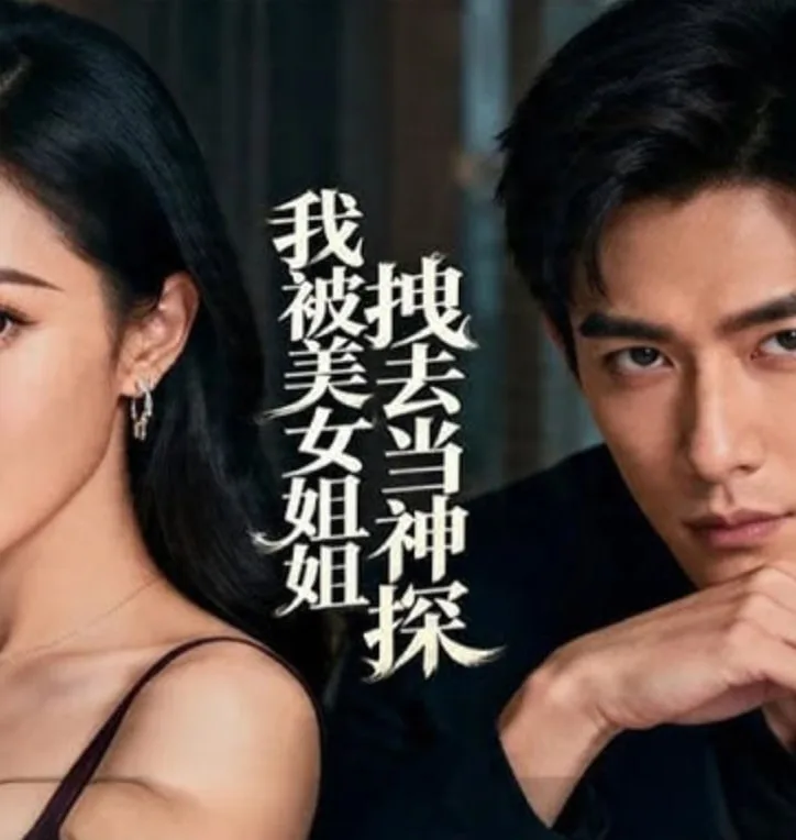 我被美女姐姐拽去当神探海报