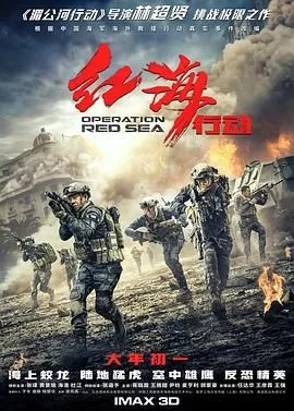 红海行动（预告片）海报