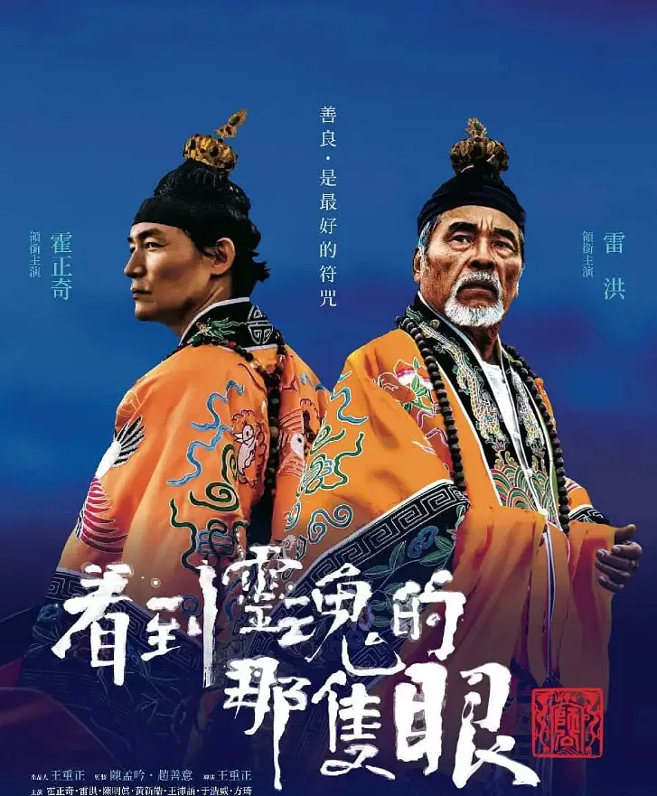看到灵魂的那只眼 师公海报