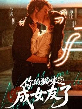 你的猫咪成女友了海报