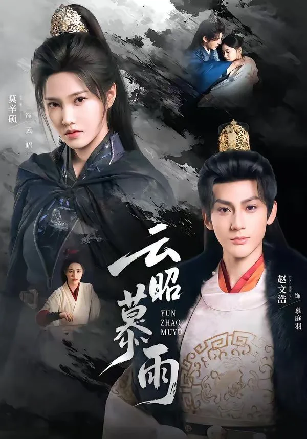 云昭暮雨海报