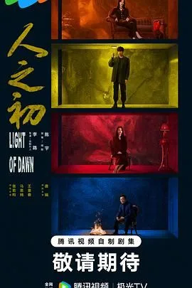 人之初（预告片）海报