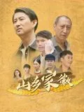 山乡家徽海报