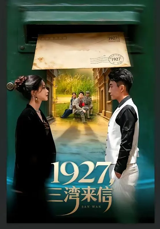 1927，三湾来信海报
