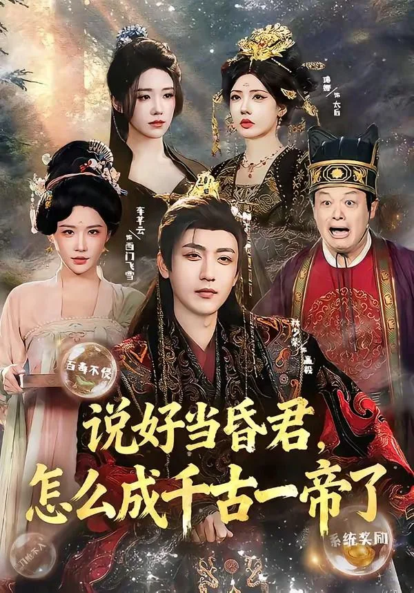 说好当昏君，怎么成千古一帝了海报