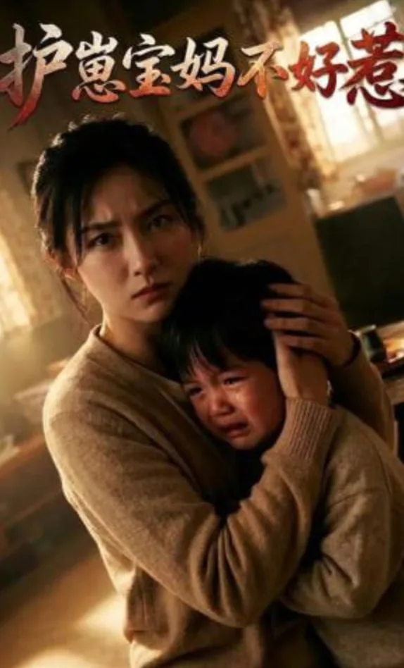 护崽宝妈不好惹海报
