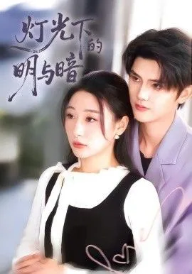 灯光下的明与暗海报