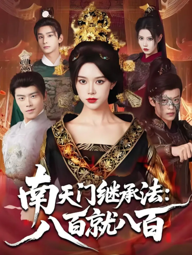 南天门继承法八百就八百海报