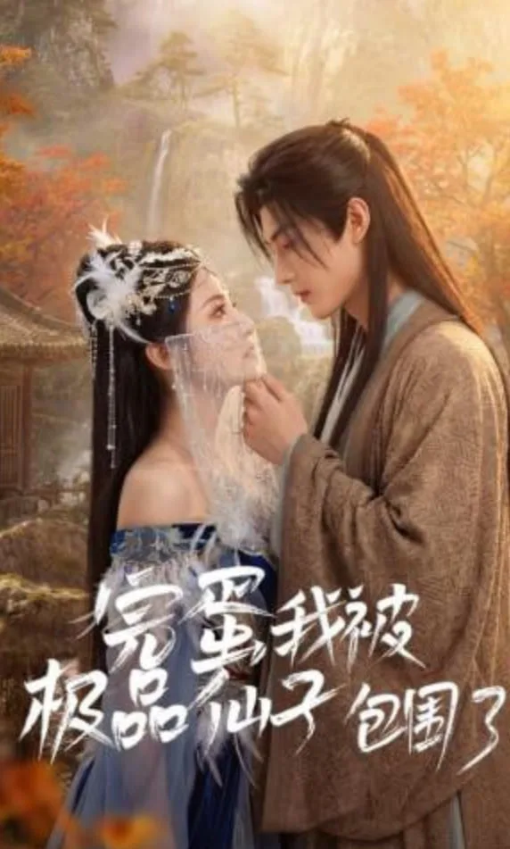 完蛋我被极品仙子包围了海报