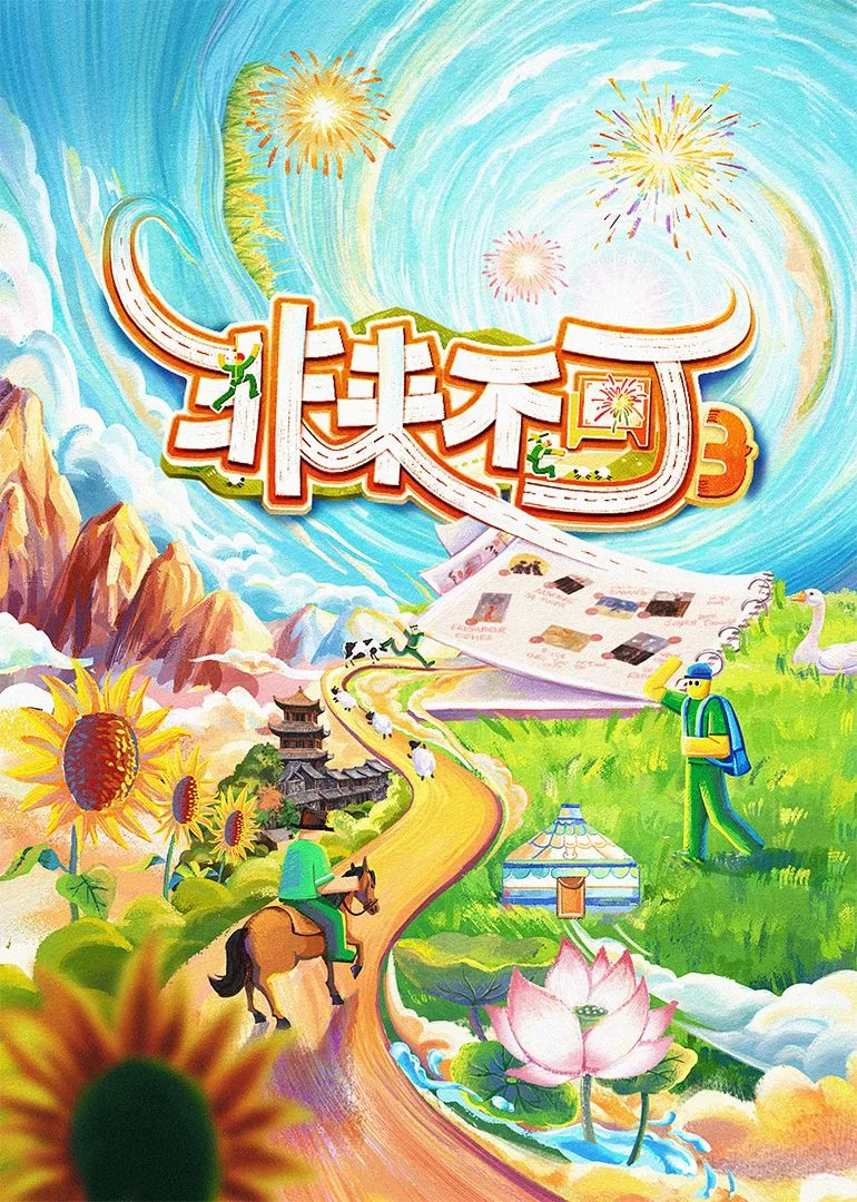非来不可 第三季海报