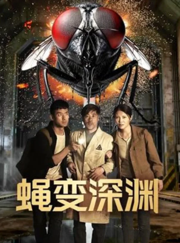 蝇変深渊海报