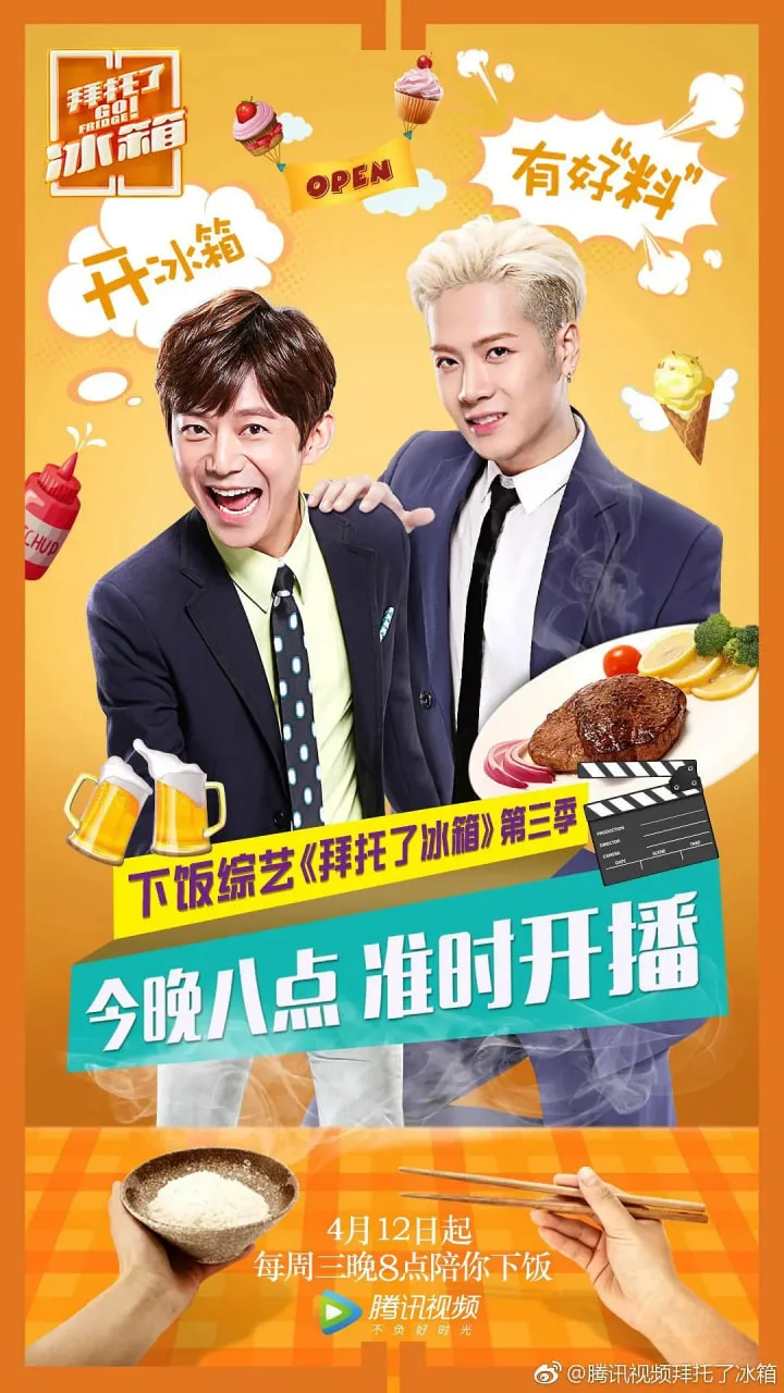 拜托了冰箱 中国版 第3季海报