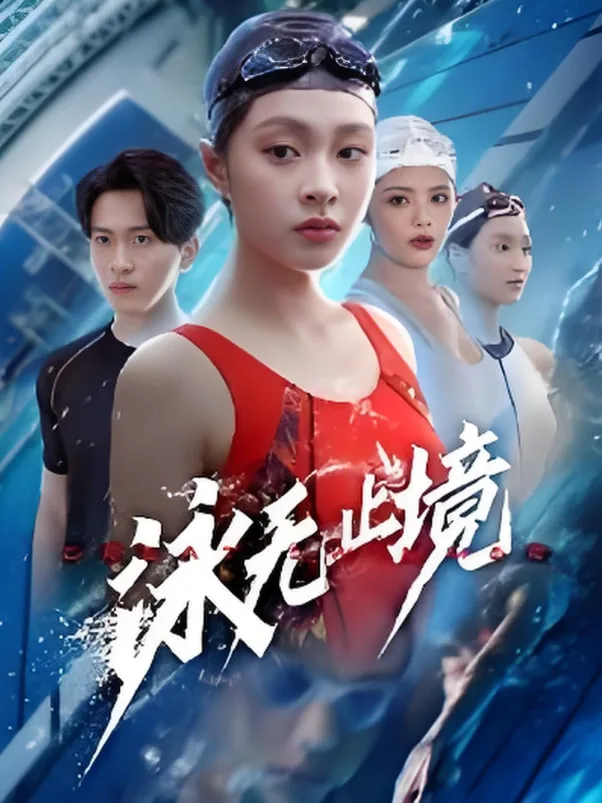 泳无止境海报