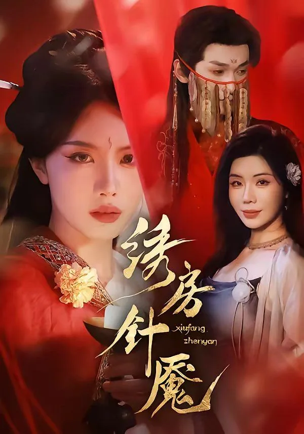 绣房针魇海报