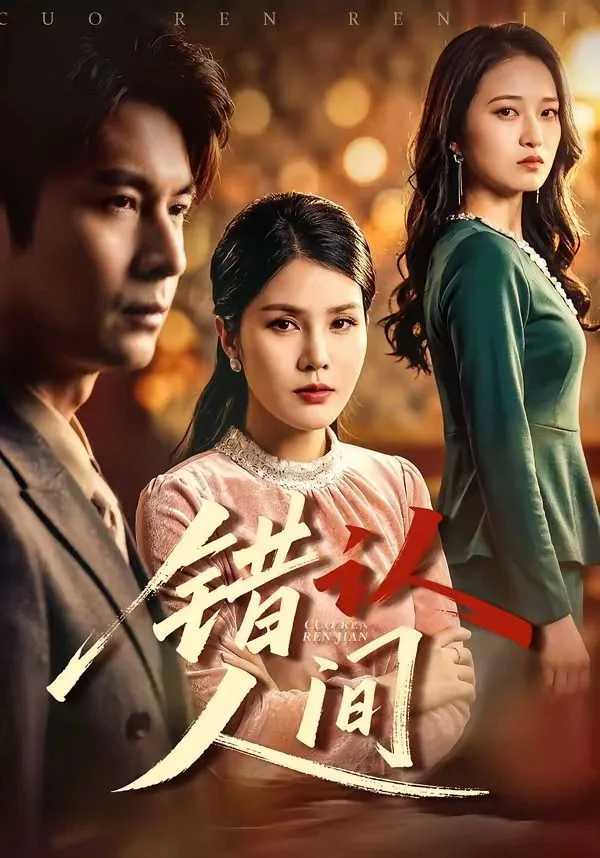 错认人间海报