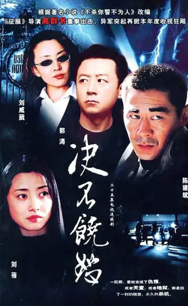 决不饶恕海报