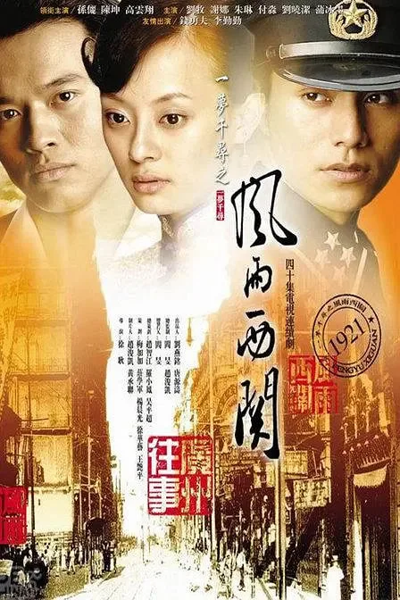 风雨西关海报