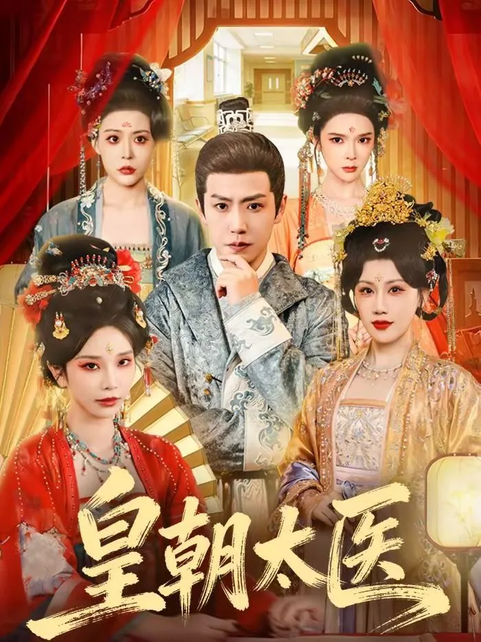 皇朝太医（2026）海报