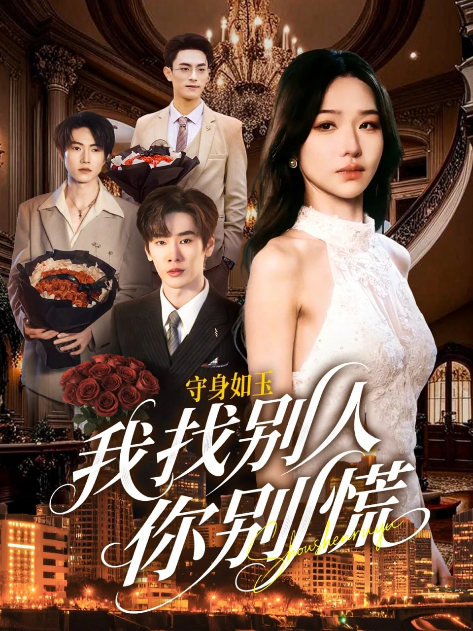 shou身如玉我找别人你别慌海报