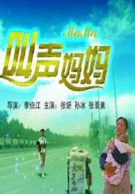 叫声妈妈海报
