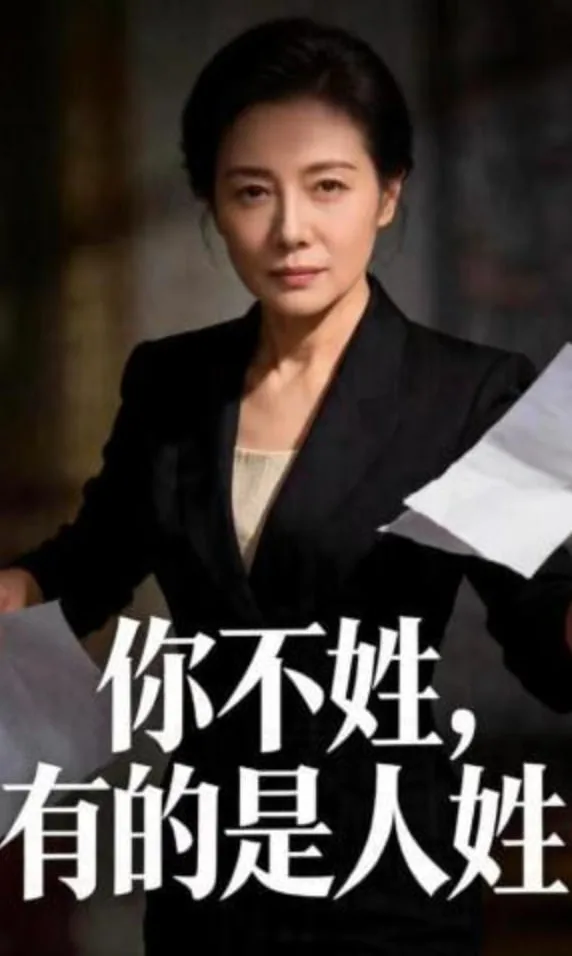 你不姓，有的是人姓海报