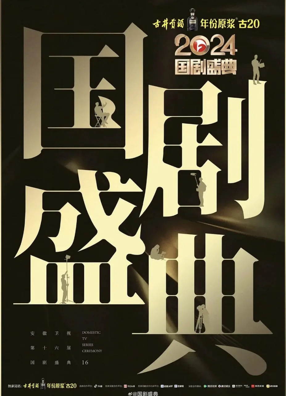 2024国剧盛典海报