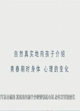 正视青春期性问题海报