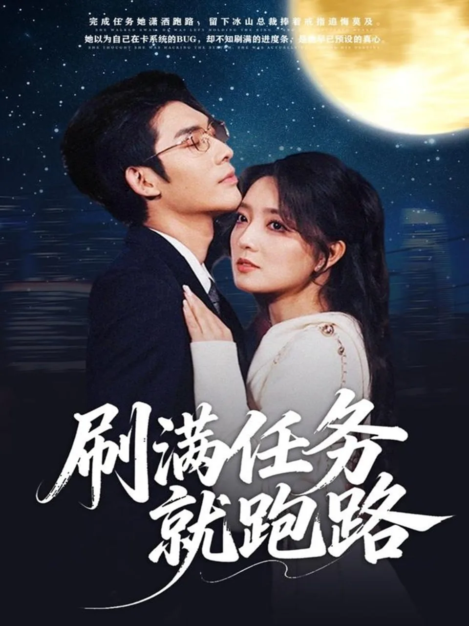 刷满任务就跑路海报