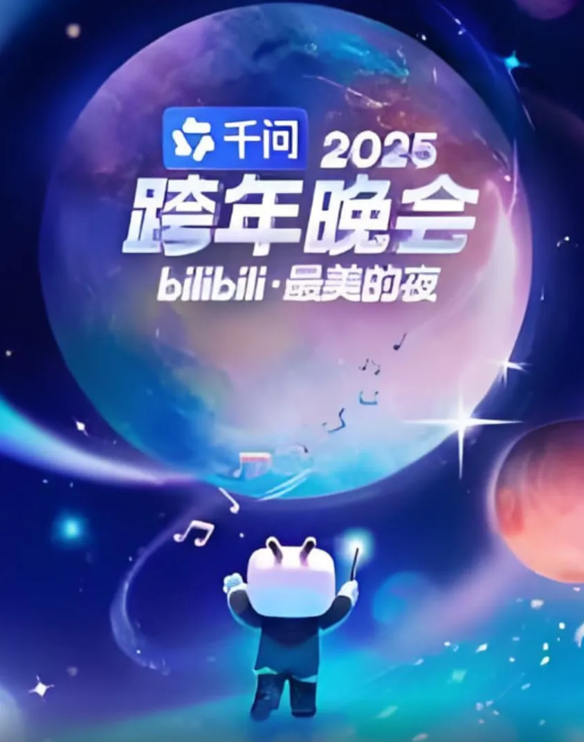 2025bilibili跨年晚会海报