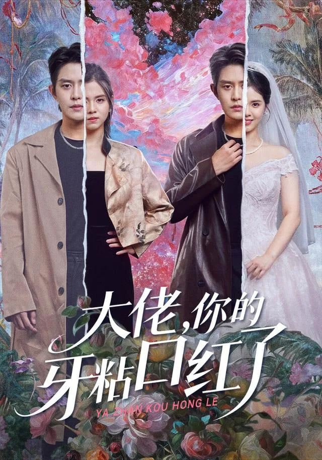 封总，你家小白花她开大了（大佬你的牙粘口红了）海报