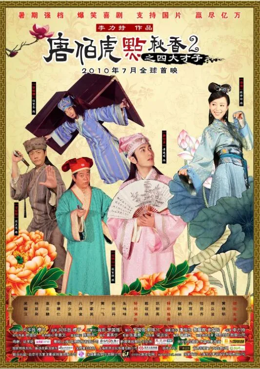 唐伯虎点秋香2之四大才子海报