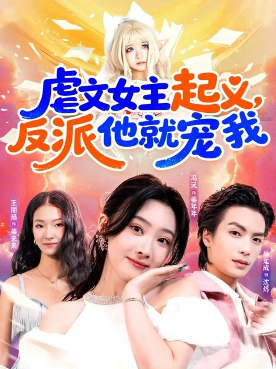 虐文女主起义，反派他就宠我海报