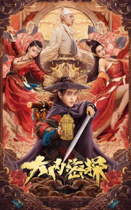 大内密探海报