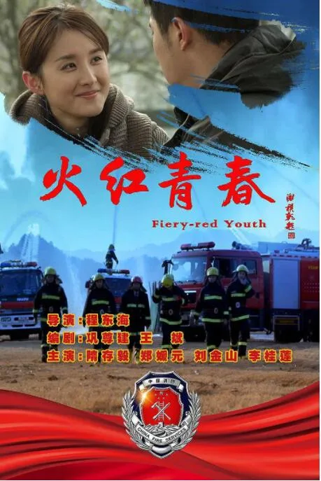 火红青春海报