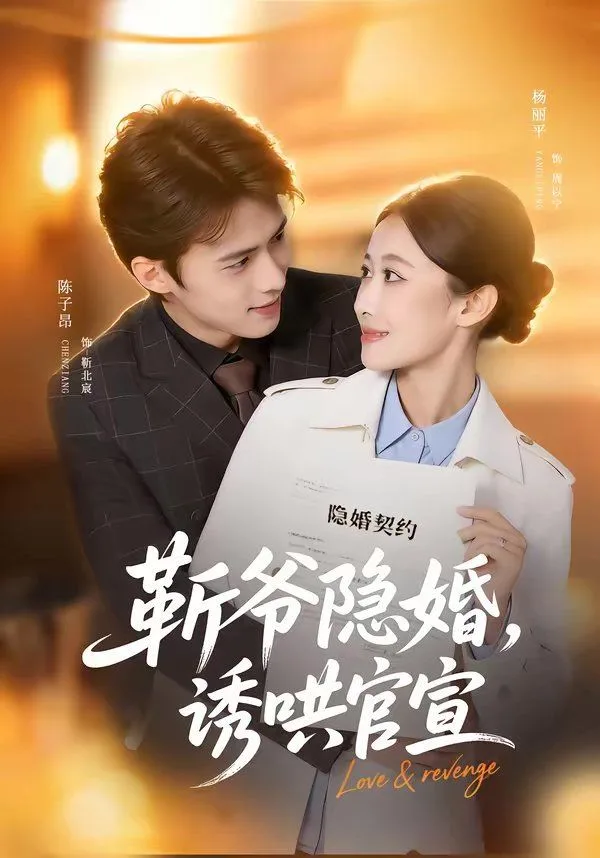 斩爷隐婚，诱哄官宣海报