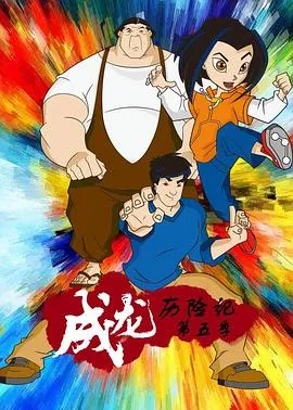 成龙历险记 第五季海报