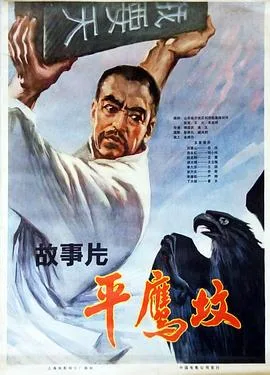 平鹰坟 下海报
