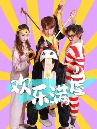 欢乐满屋海报