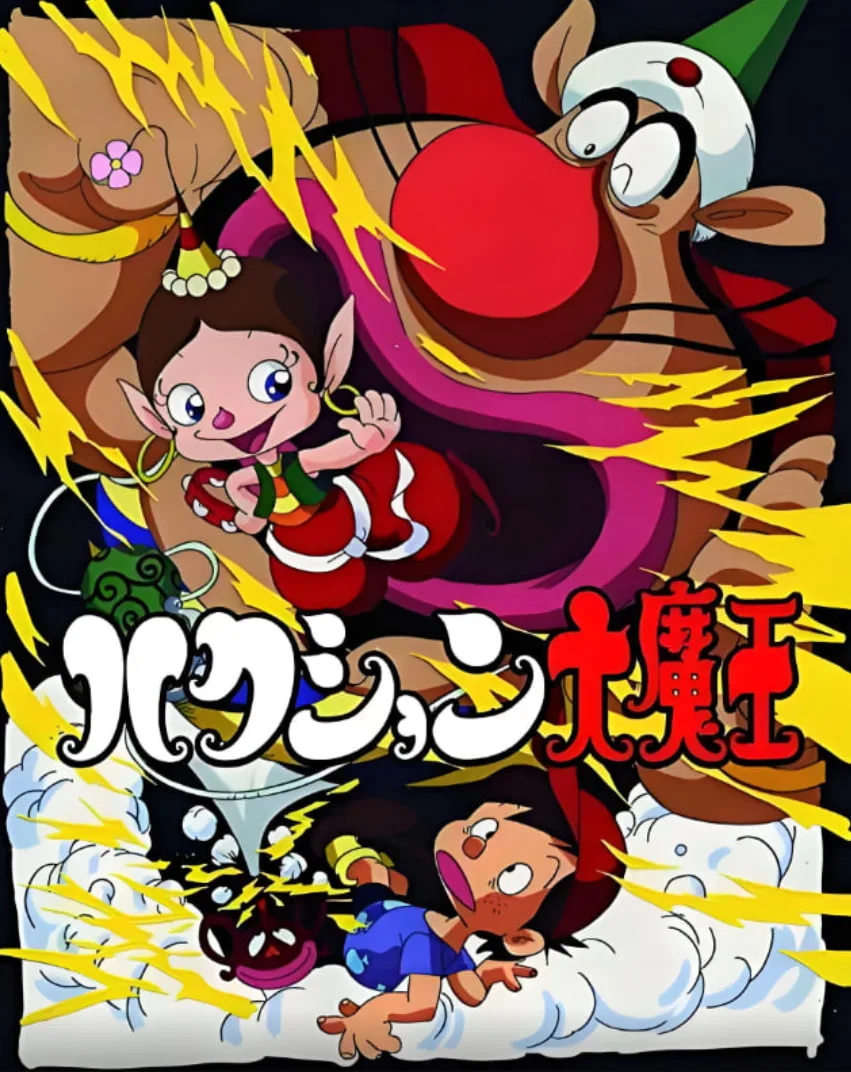 喷嚏大魔怪