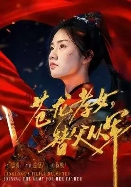 苍龙孝女替父从军（烽火女儿心）海报