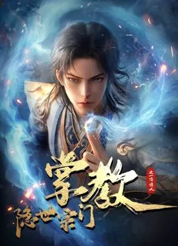 隐世宗门掌教海报