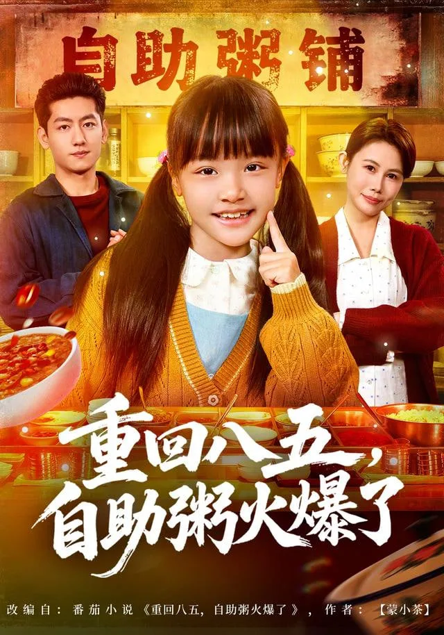 重回八五，自助粥火爆了海报